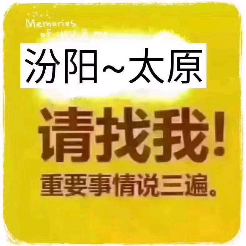 汾阳太原往返