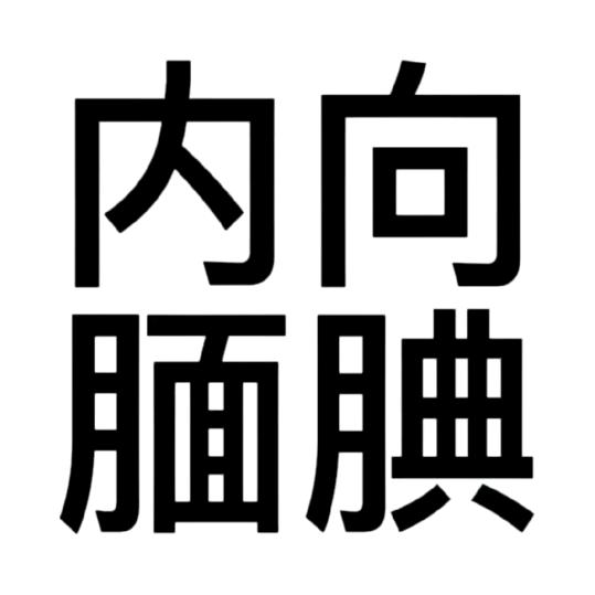 L璐
