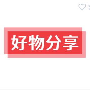 好物分享🥑