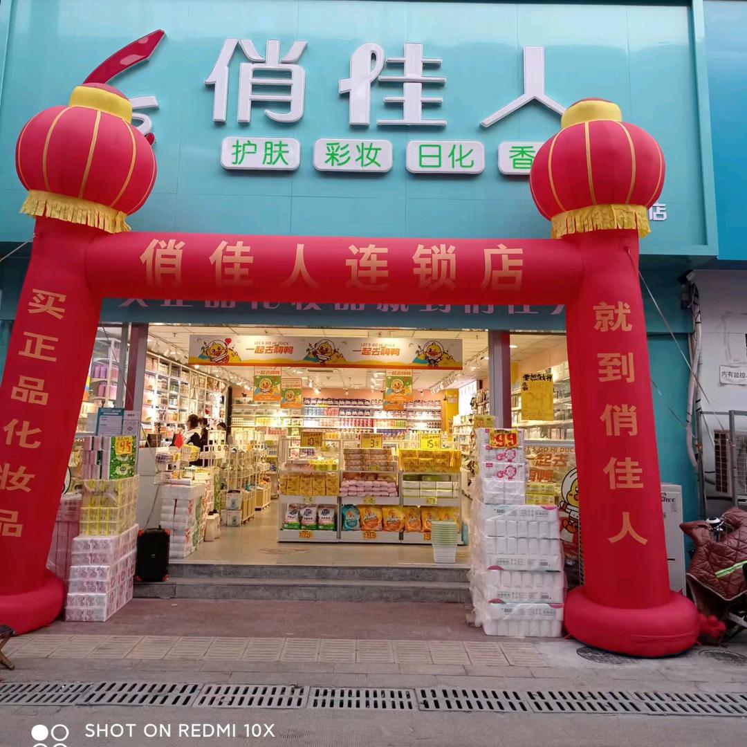 俏佳人日化通达店
