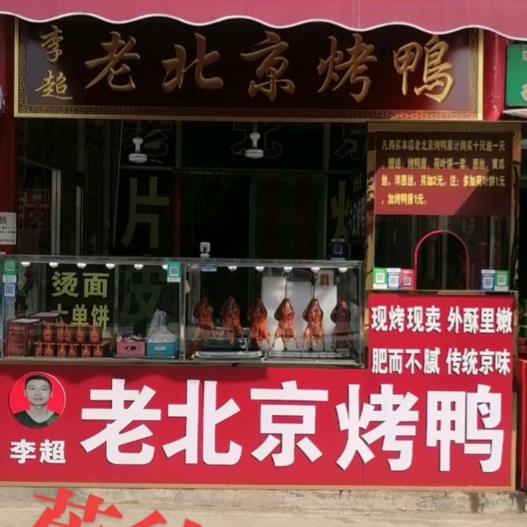 禹城市老北京片皮烤鸭店