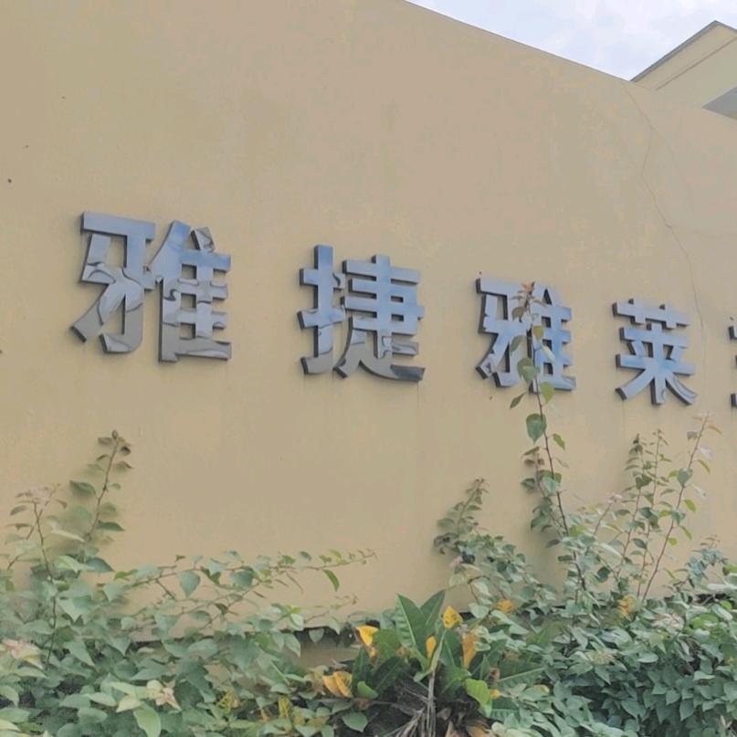 公卫五金—佛山雅捷雅莱五金