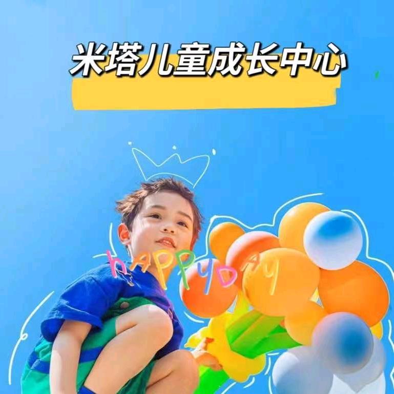 米塔儿童成长中心