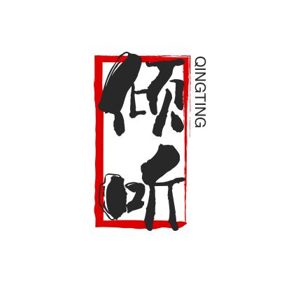 倾听人生