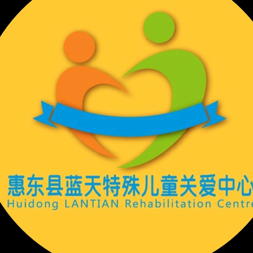 惠东县蓝天特殊儿童关爱中心