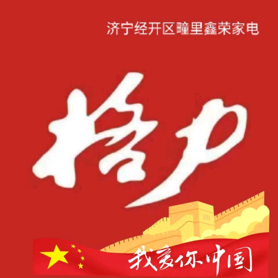 济宁鑫荣家电有限公司