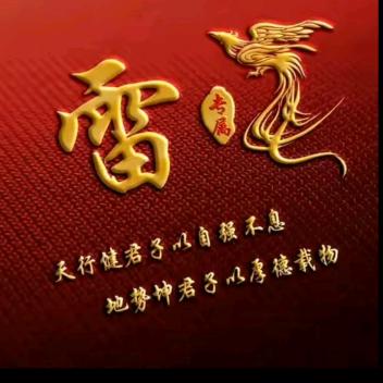 雷成功