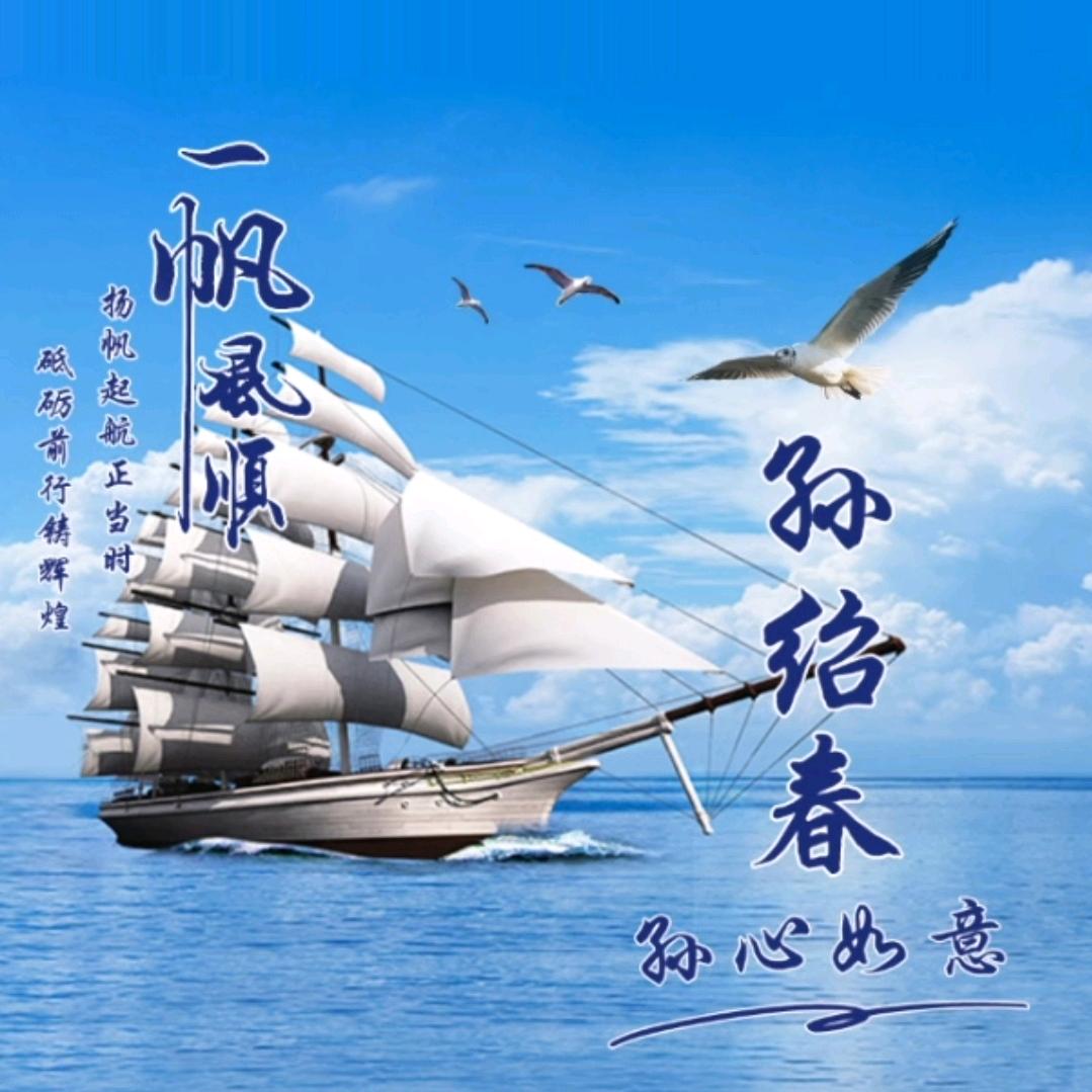 绍春