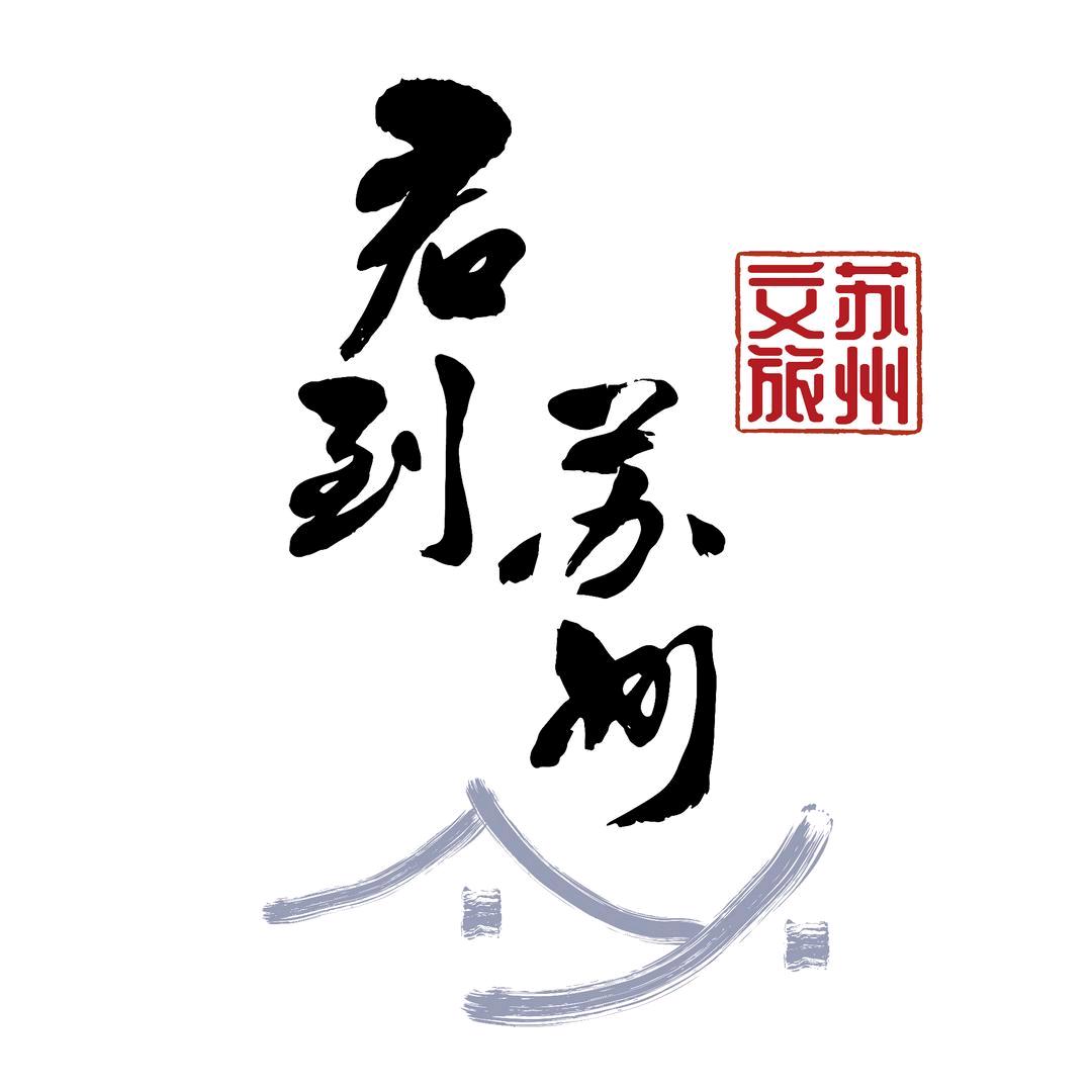 苏州文旅