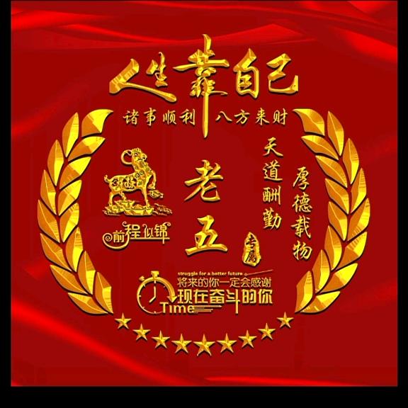 老五
