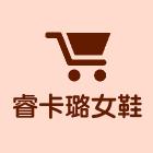 睿卡路华中区总店