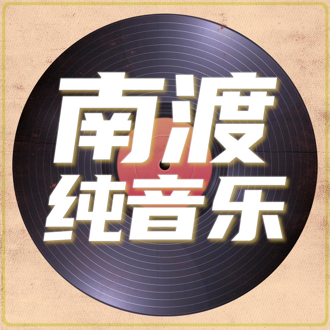 南渡纯音乐（优盘在橱窗）