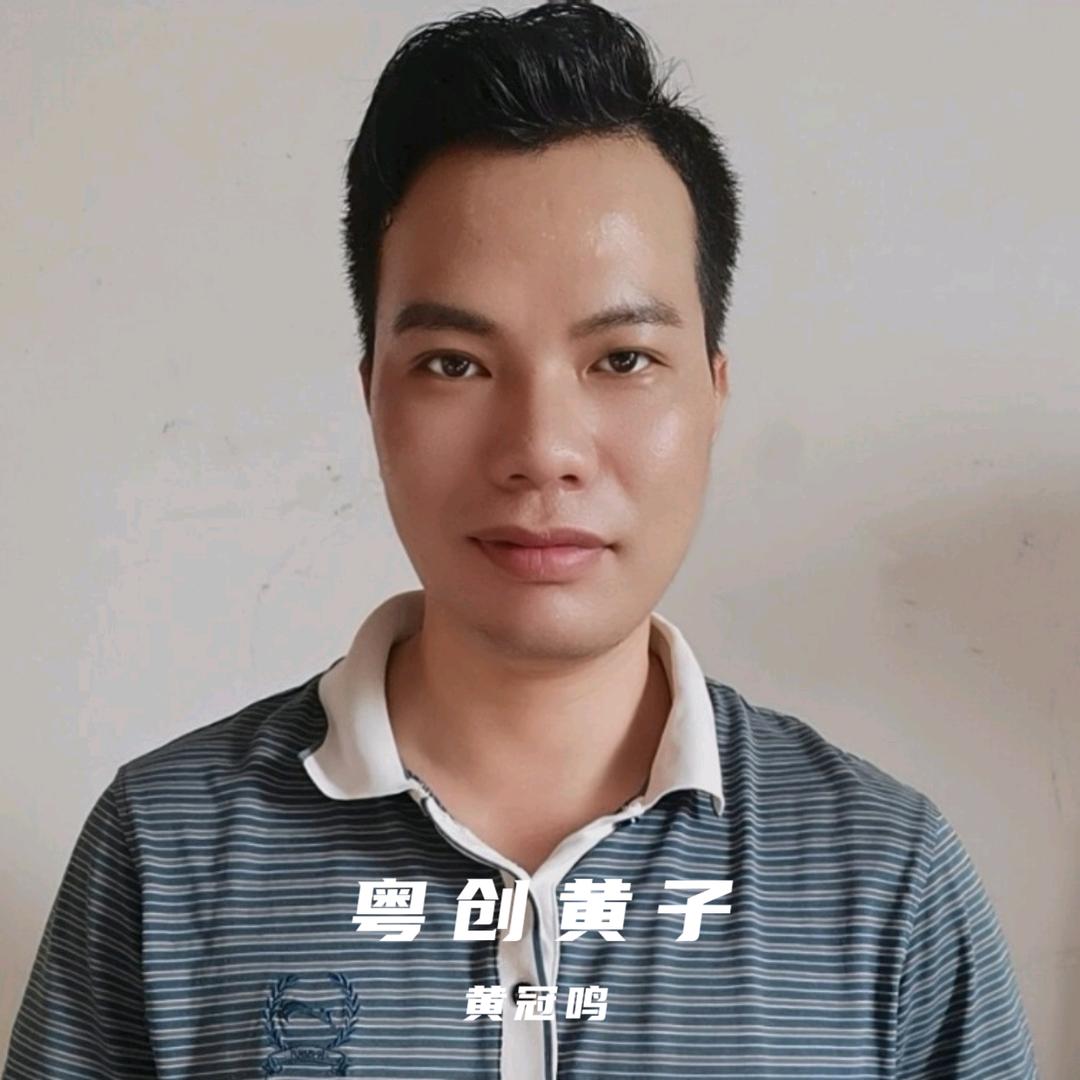 粤创黄子