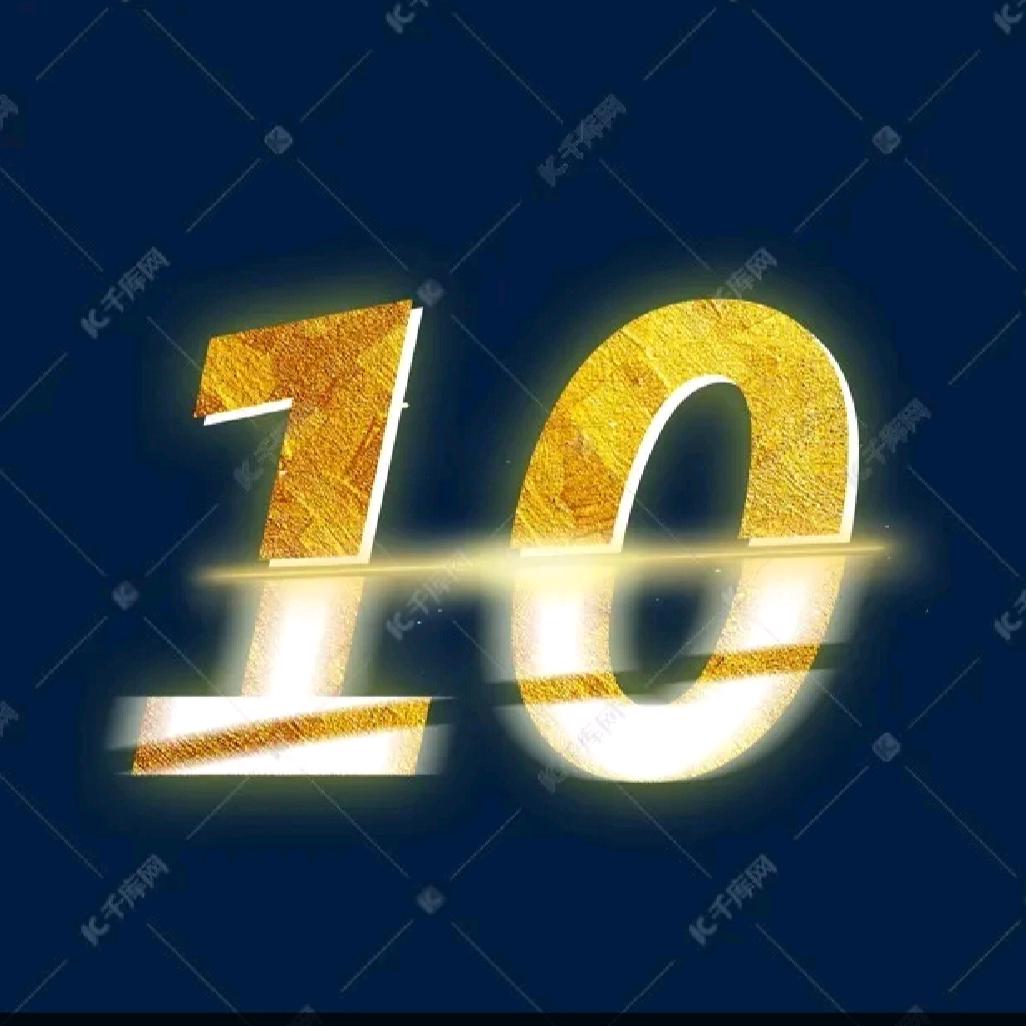⑩年