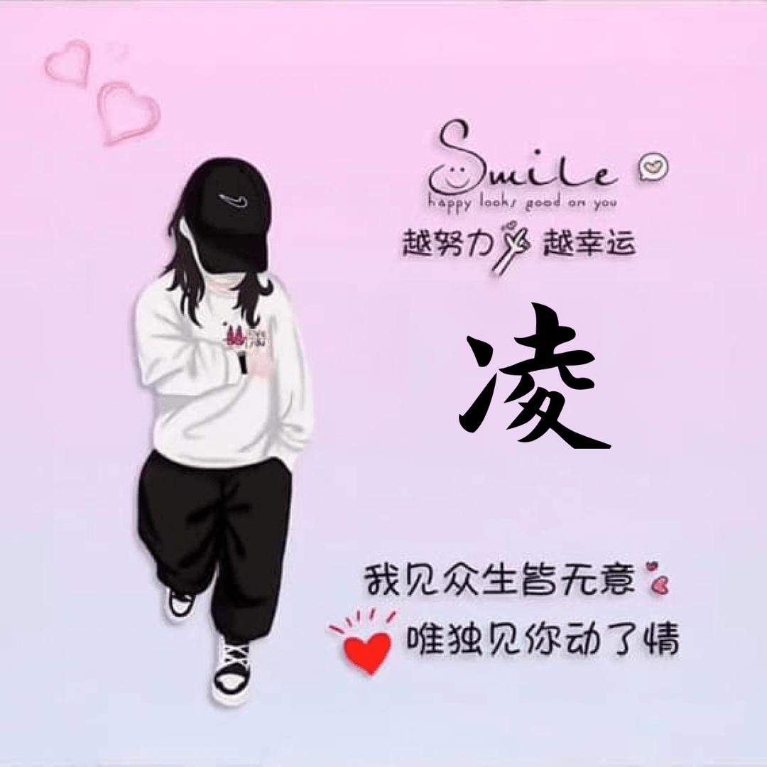 筱 凌   薆