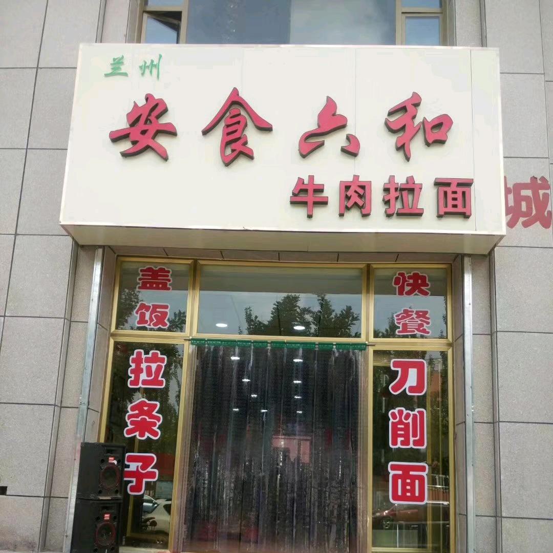 安食六和•餐饮