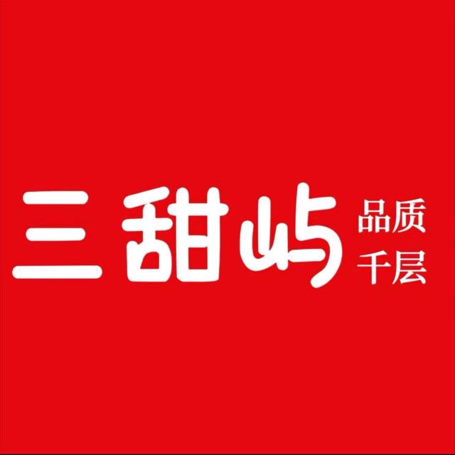 三甜屿品质千层（新泰店）