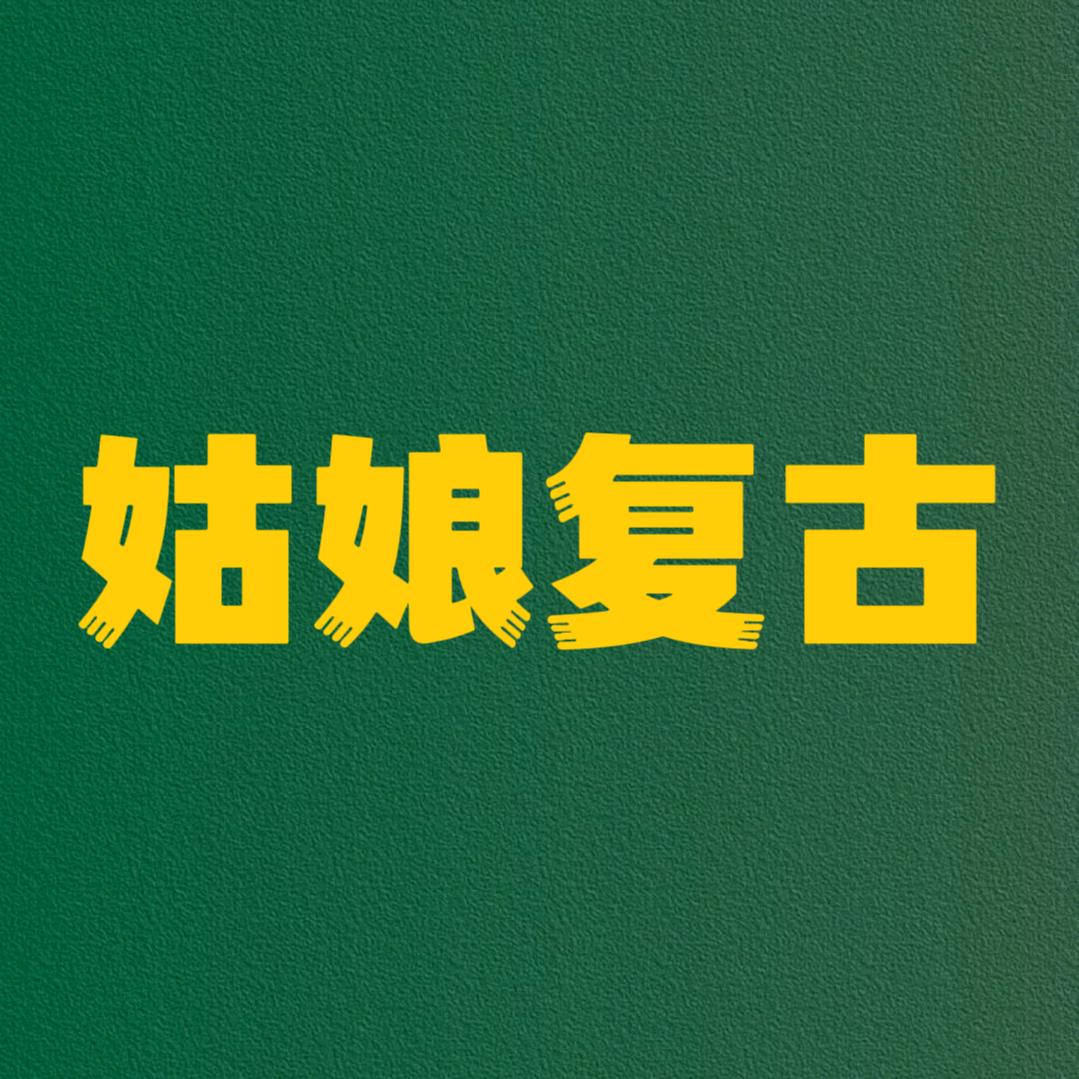 姑娘复古vintage