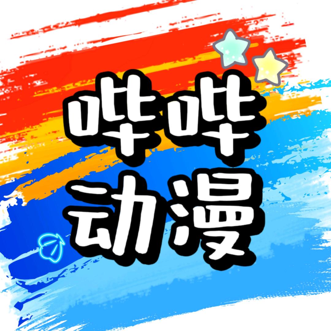哔哔动漫