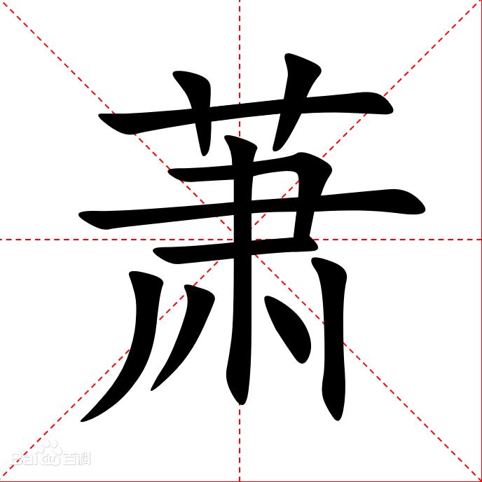 天下萧《肖》一家亲、萧姚
