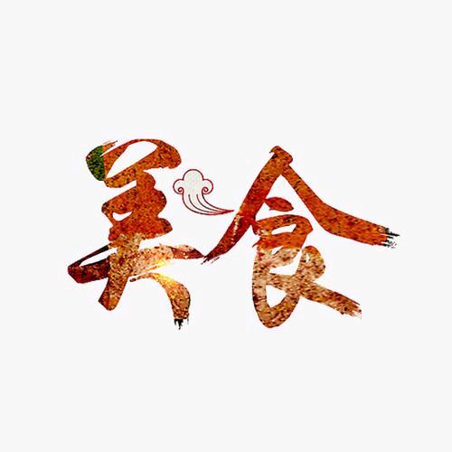 寻味山东