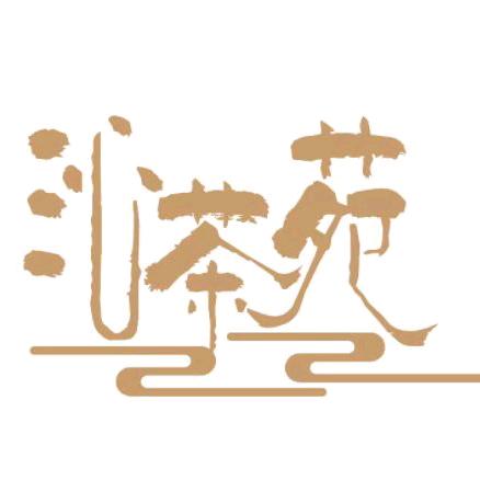 沁茶苑