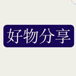 好物分享