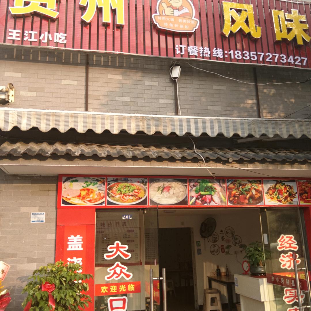 贵州风味王江小吃