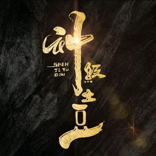 神级土豆