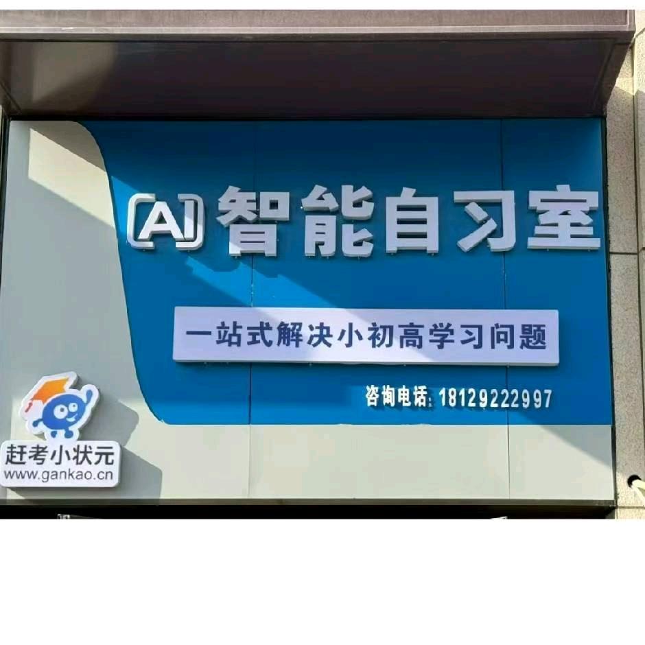 赶考小状元AI智能自习室