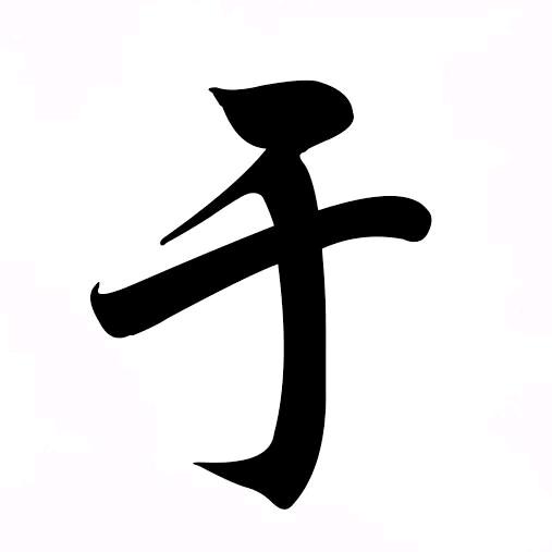 平常心对待