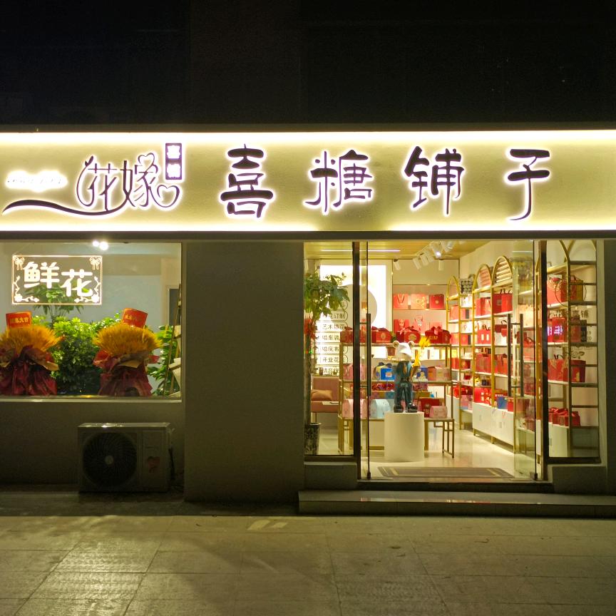 花嫁喜铺（鲜花）大橙子