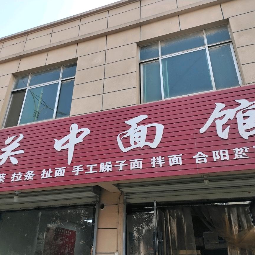 琳琳关中面馆