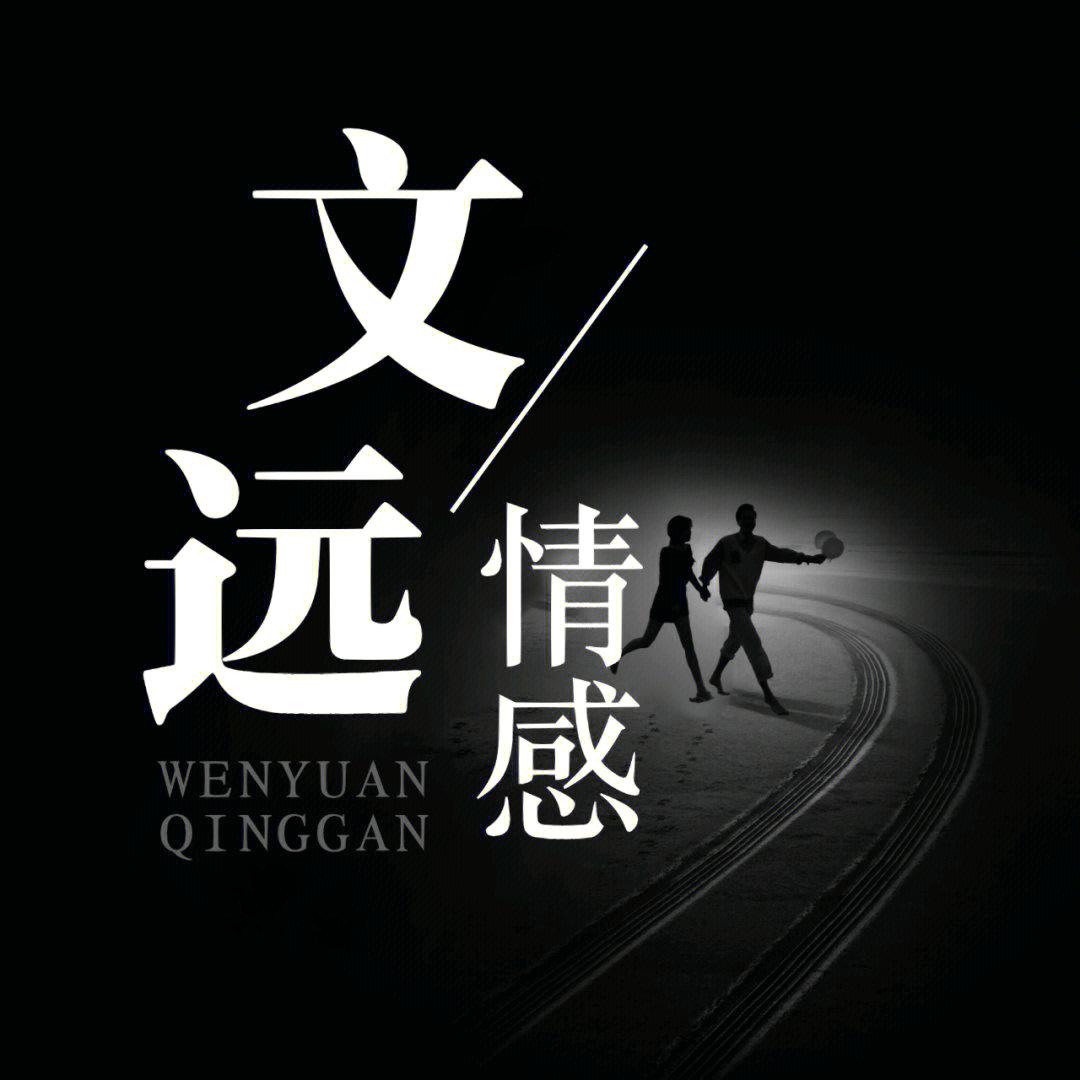 文远情感