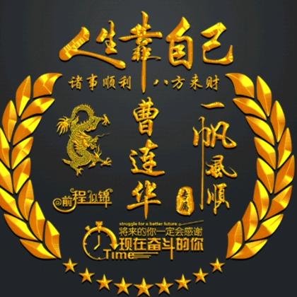 曹级￡&幸福1314