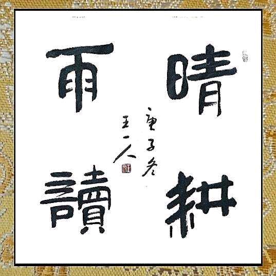 小院·小愿
