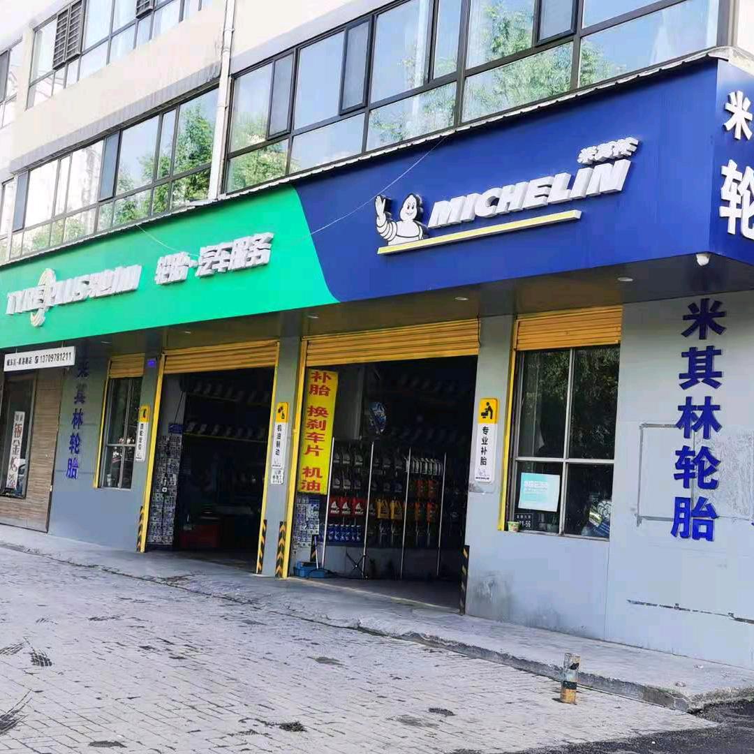 驰加汽车服务中心(夏都大街店)