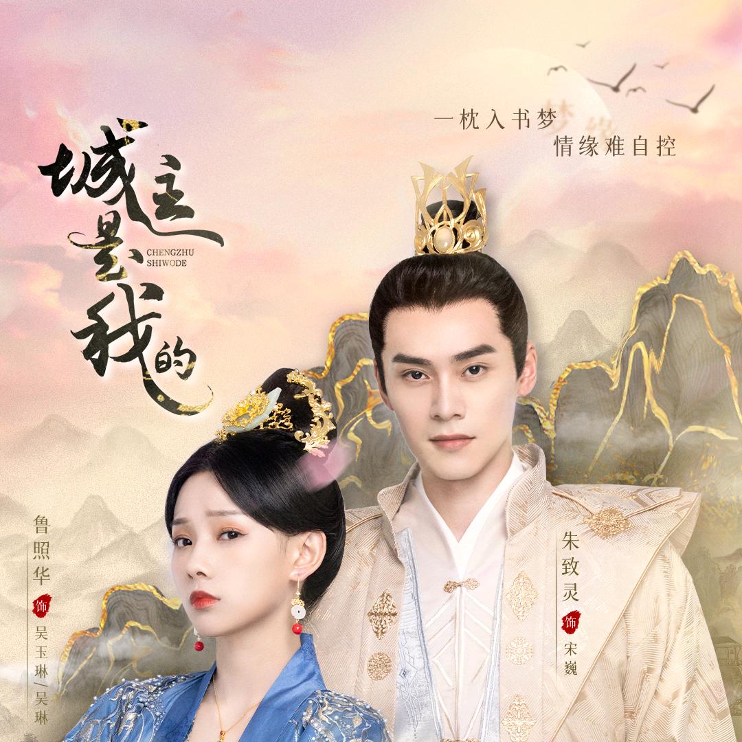 网剧《城主是我的》