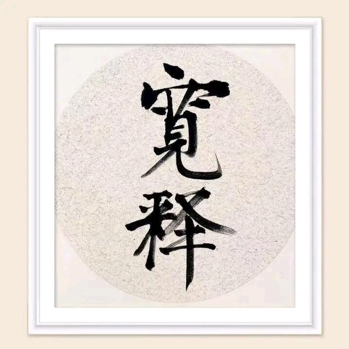 春风🙏秋雨
