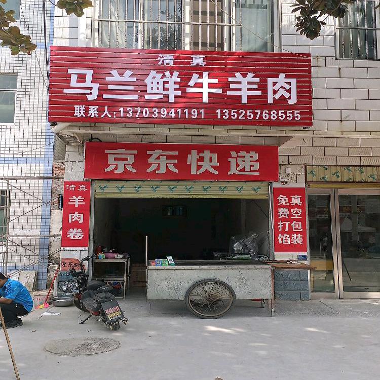 A马兰鲜牛羊肉店