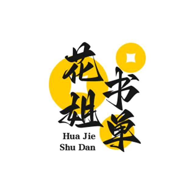 花姐书单