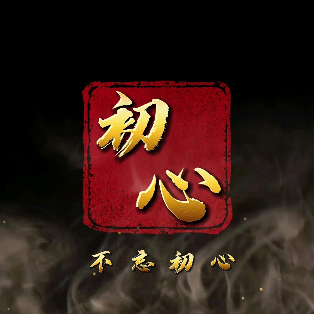 留心