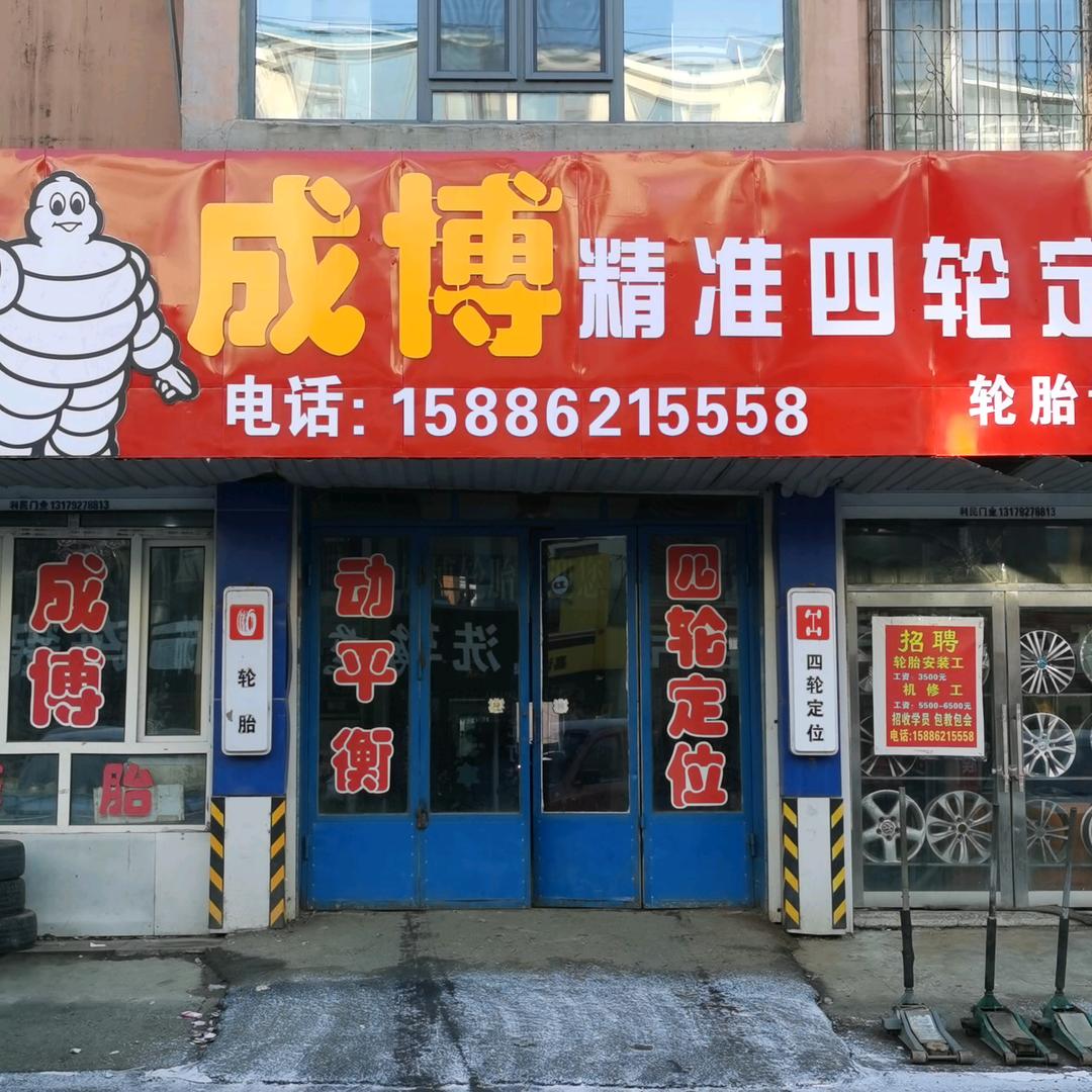 蛟河成博精准四轮定位