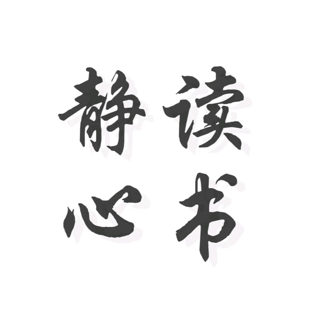 静心书单