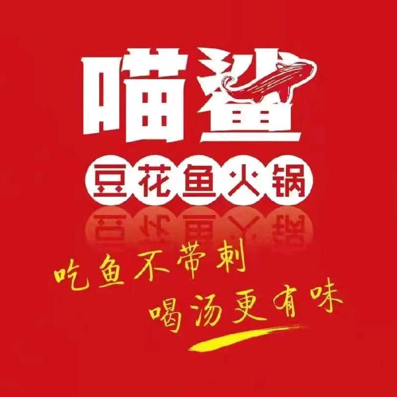 喵鲨豆花鱼火锅（德州店）