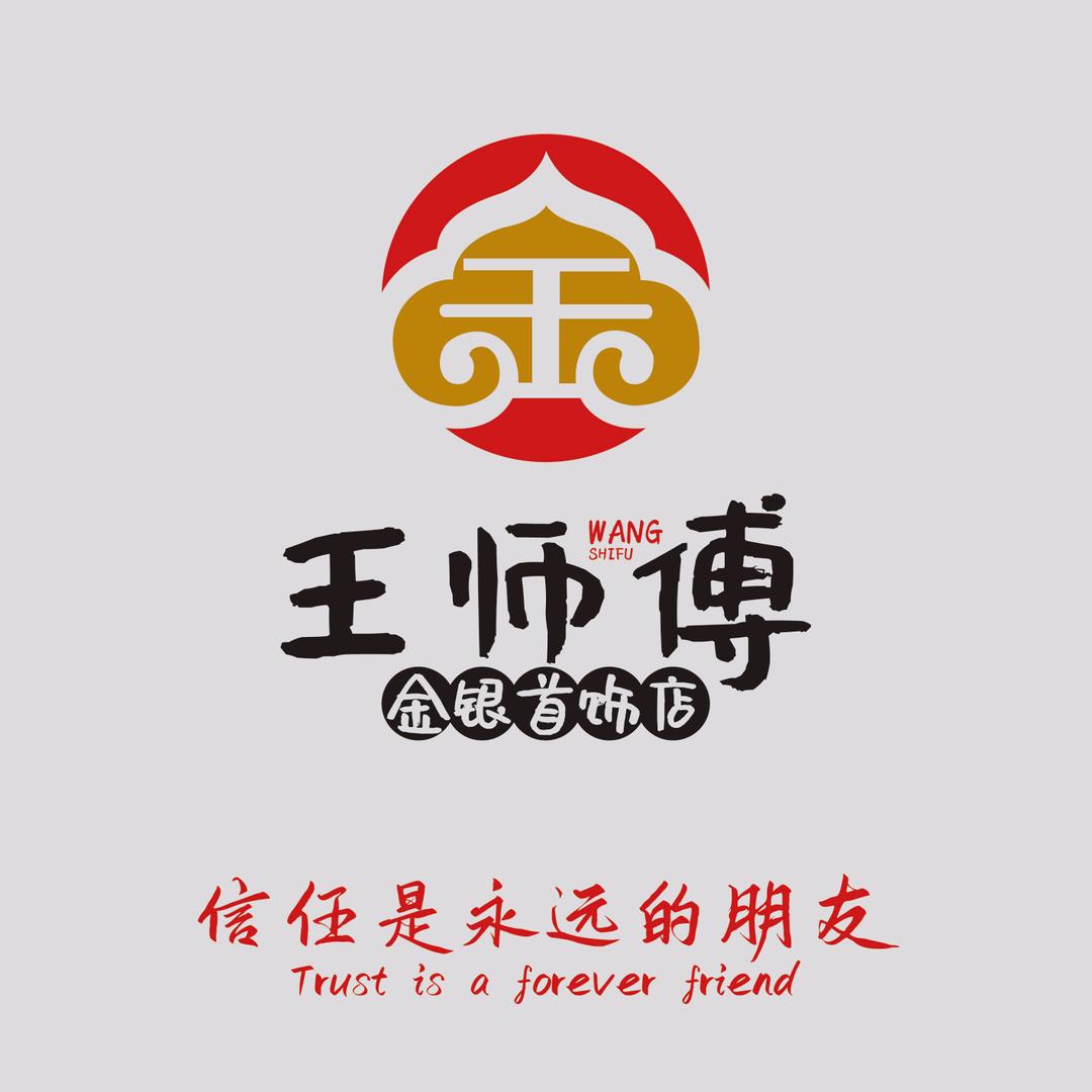 王师傅金银首饰店