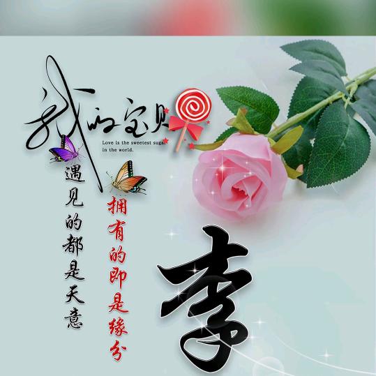 🦋꧔ꦿ᭄💞李李原上草💕 ❧⁵²⁰