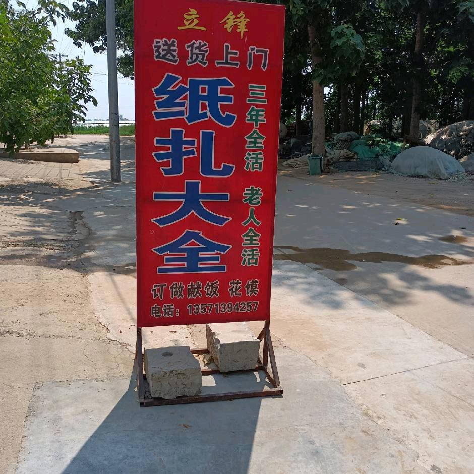 羌白镇太丰立锋纸扎店