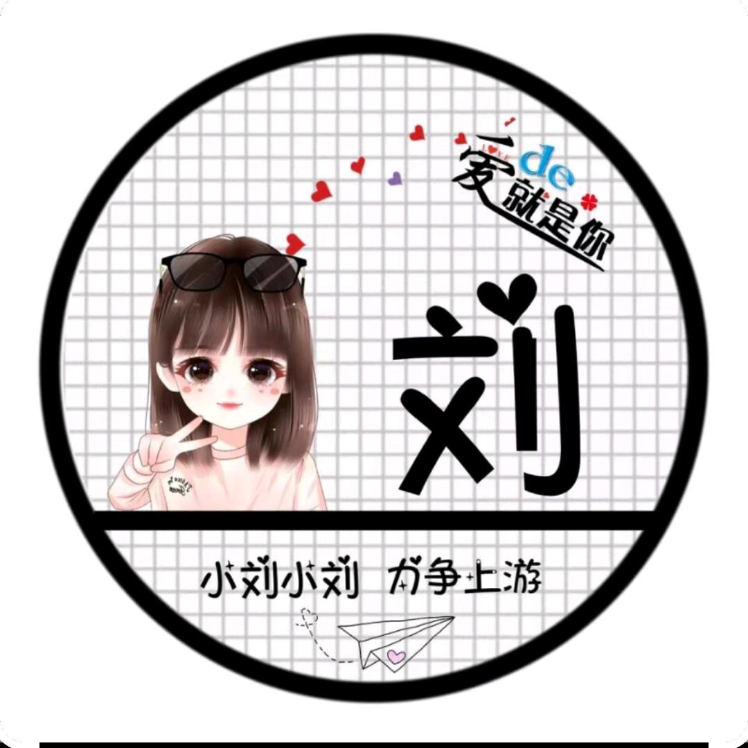 ❤❤刘在心里❤❤