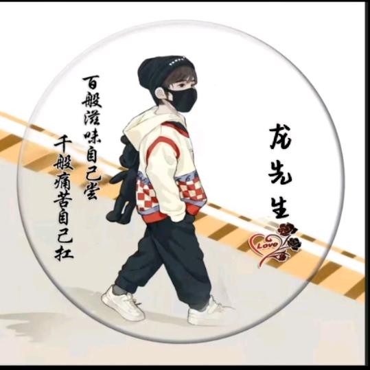 @龙（奋斗）